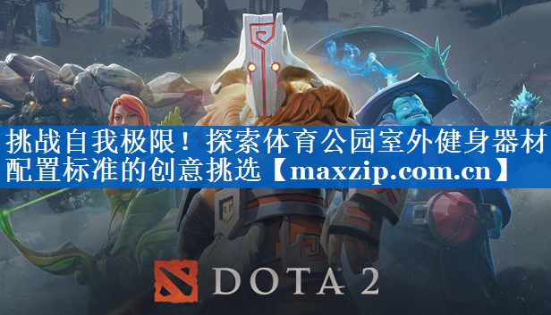 挑战自我极限！探索体育公园室外健身器材配置标准的创意挑选