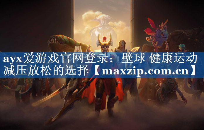 ayx爱游戏官网登录：壁球 健康运动 减压放松的选择