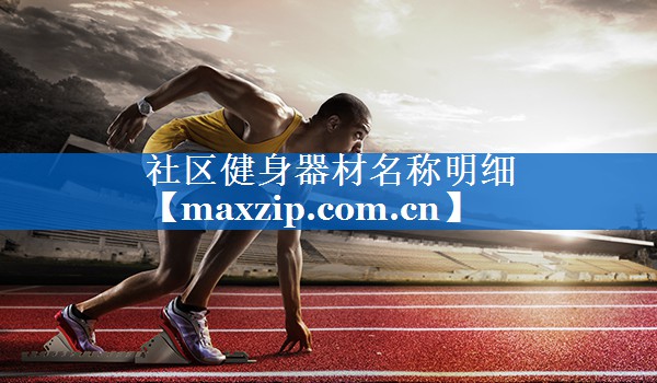 社区健身器材名称明细
