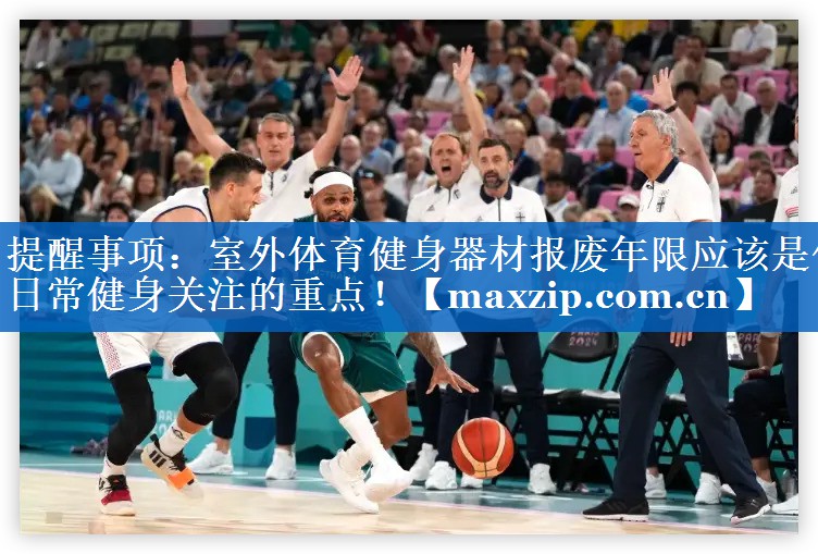 提醒事项：室外体育健身器材报废年限应该是你日常健身关注的重点！