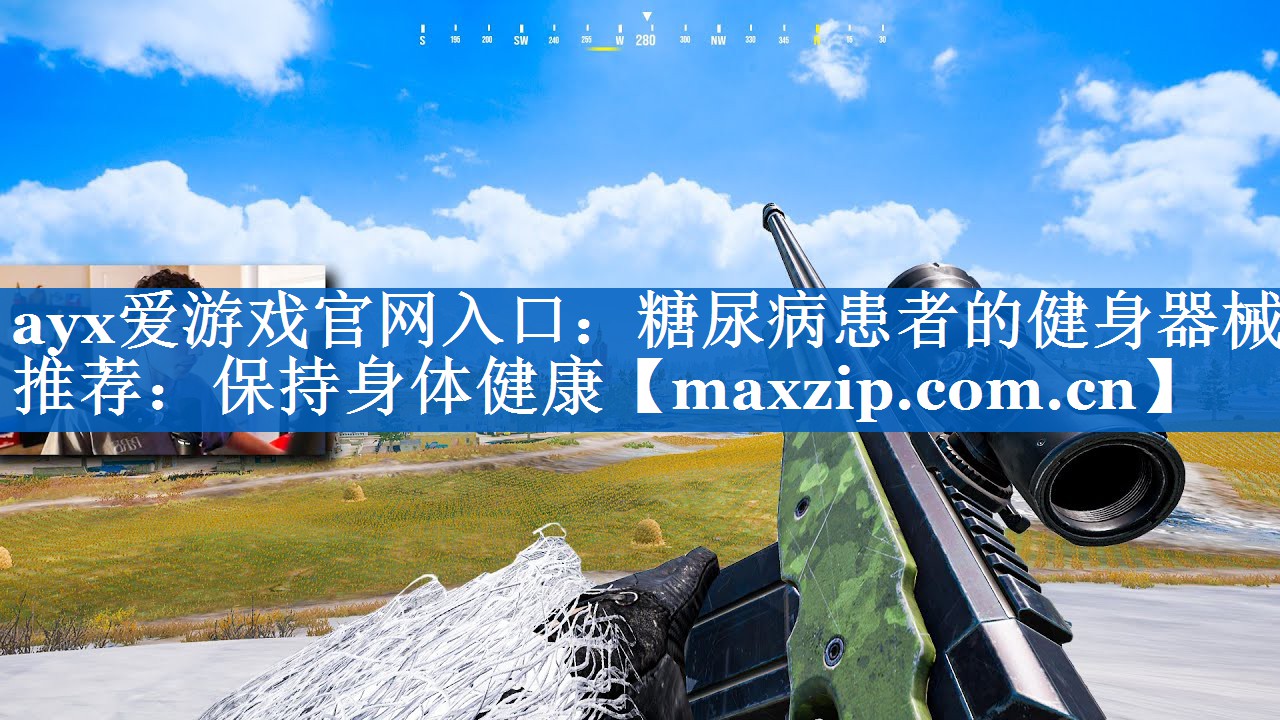 ayx爱游戏官网入口：糖尿病患者的健身器械推荐：保持身体健康