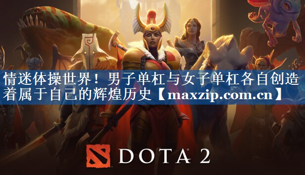情迷体操世界！男子单杠与女子单杠各自创造着属于自己的辉煌历史