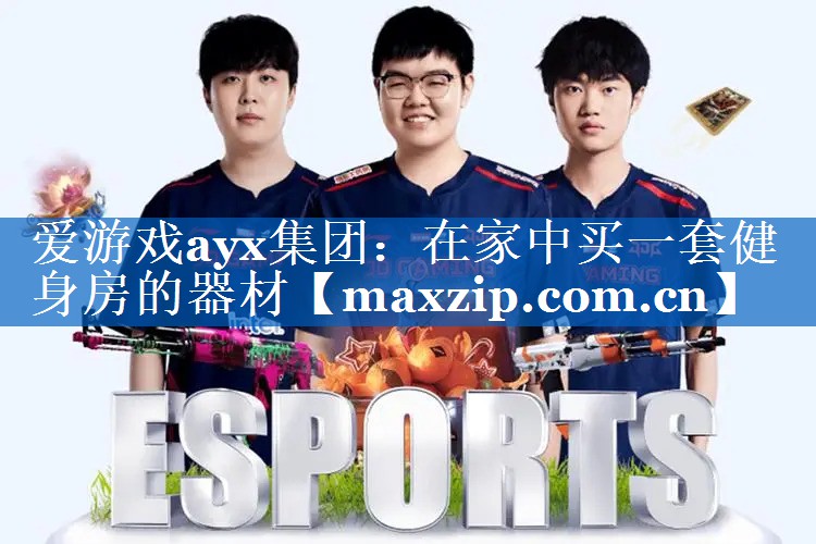 爱游戏ayx集团：在家中买一套健身房的器材