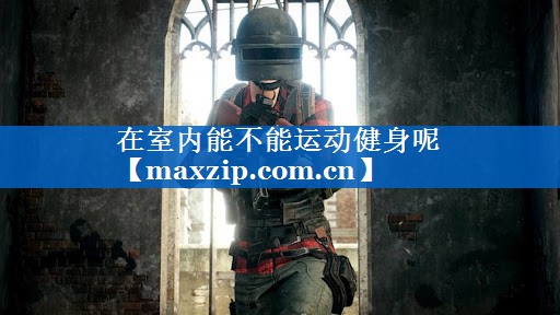 在室内能不能运动健身呢