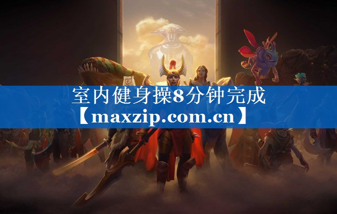 室内健身操8分钟完成