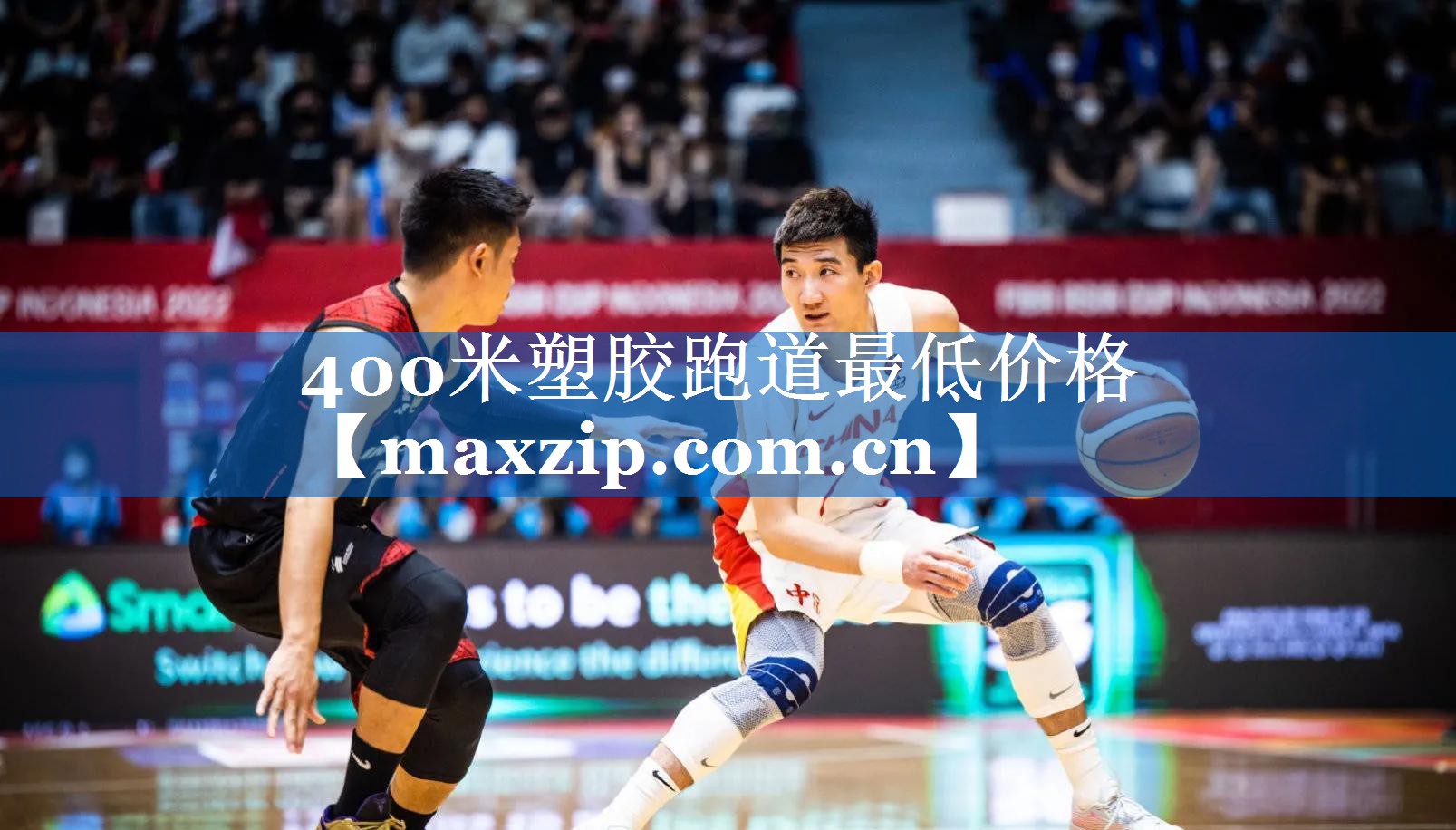 400米塑胶跑道最低价格