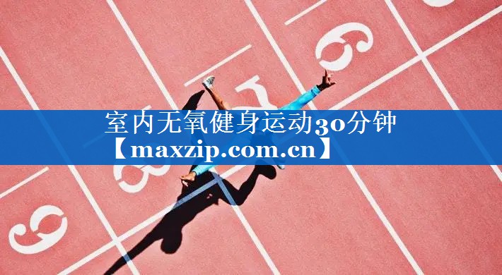 室内无氧健身运动30分钟