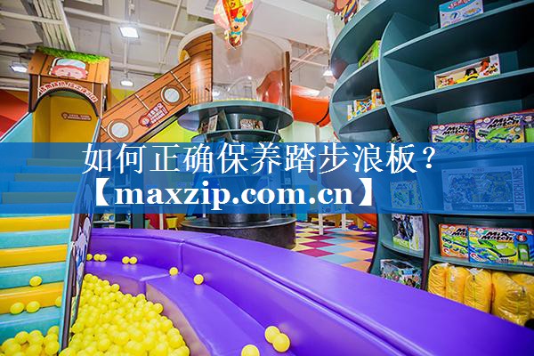 如何正确保养踏步浪板？