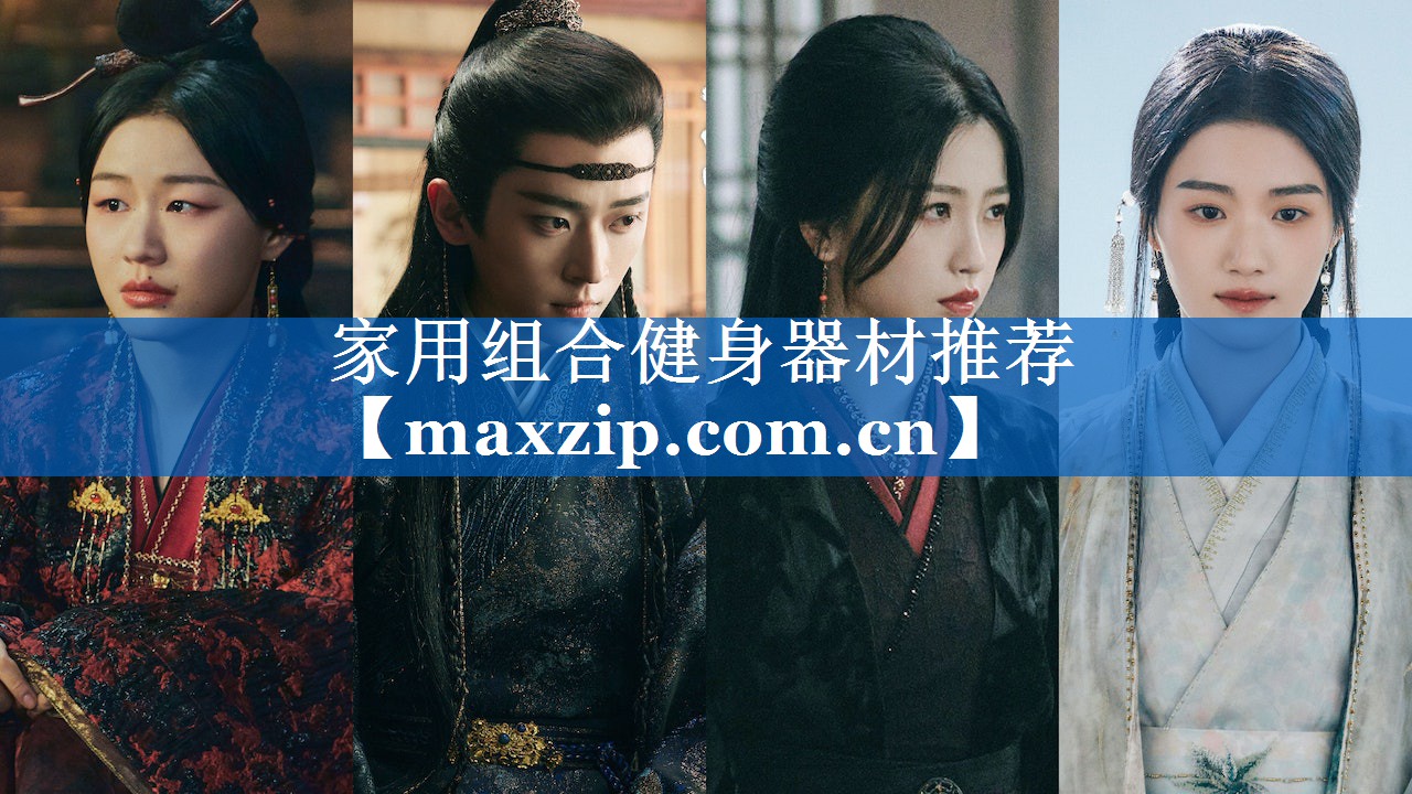 家用组合健身器材推荐