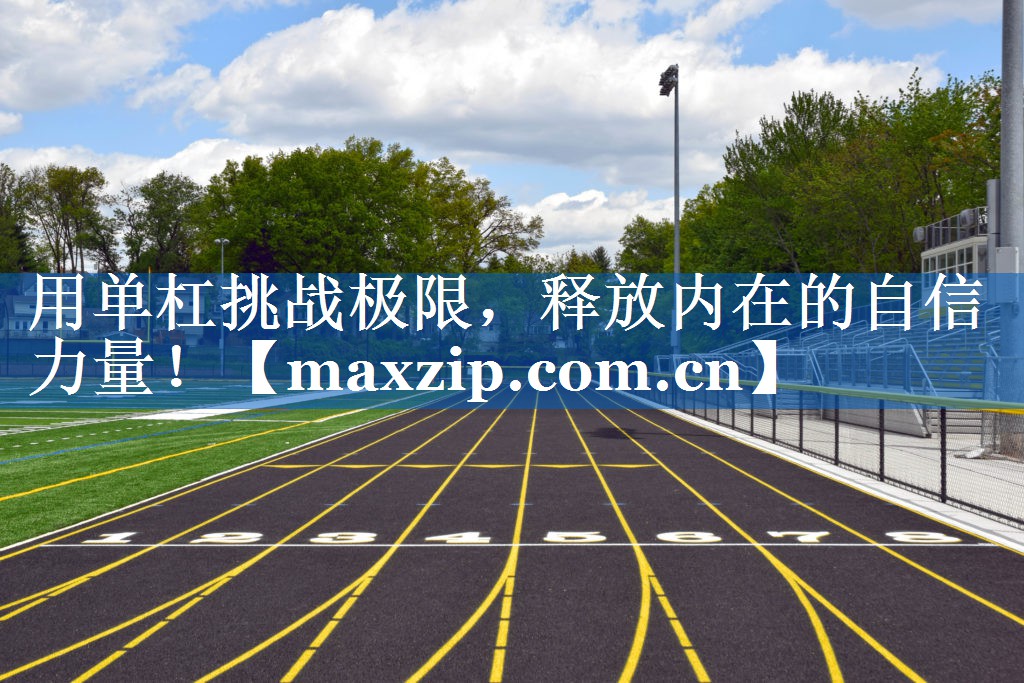 用单杠挑战极限，释放内在的自信力量！