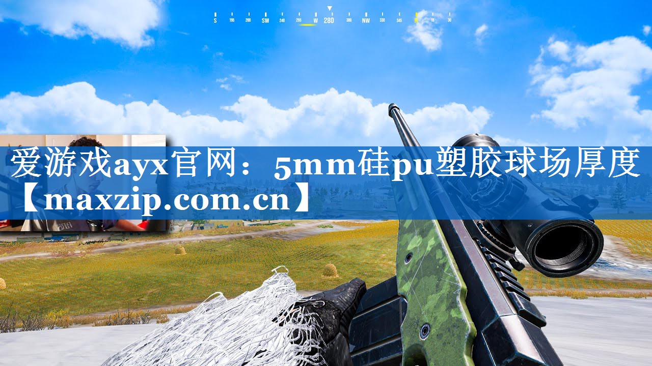 爱游戏ayx官网：5mm硅pu塑胶球场厚度