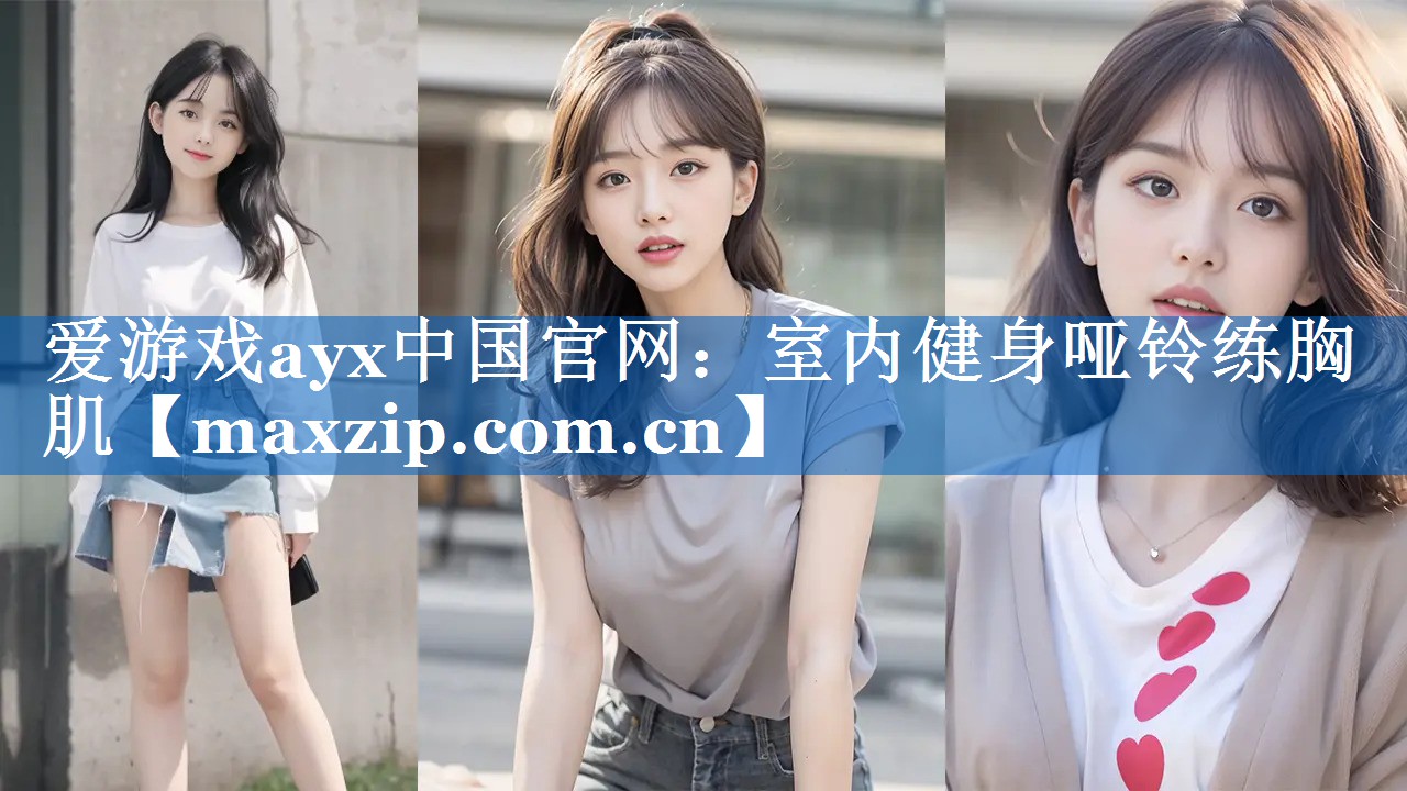 爱游戏ayx中国官网：室内健身哑铃练胸肌
