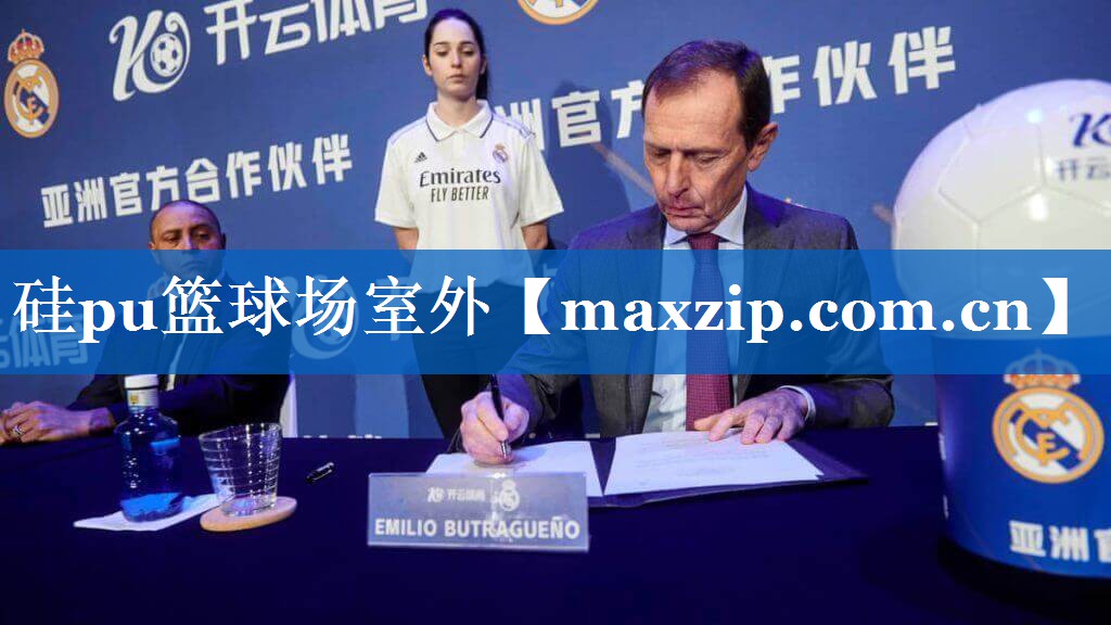 硅pu篮球场室外