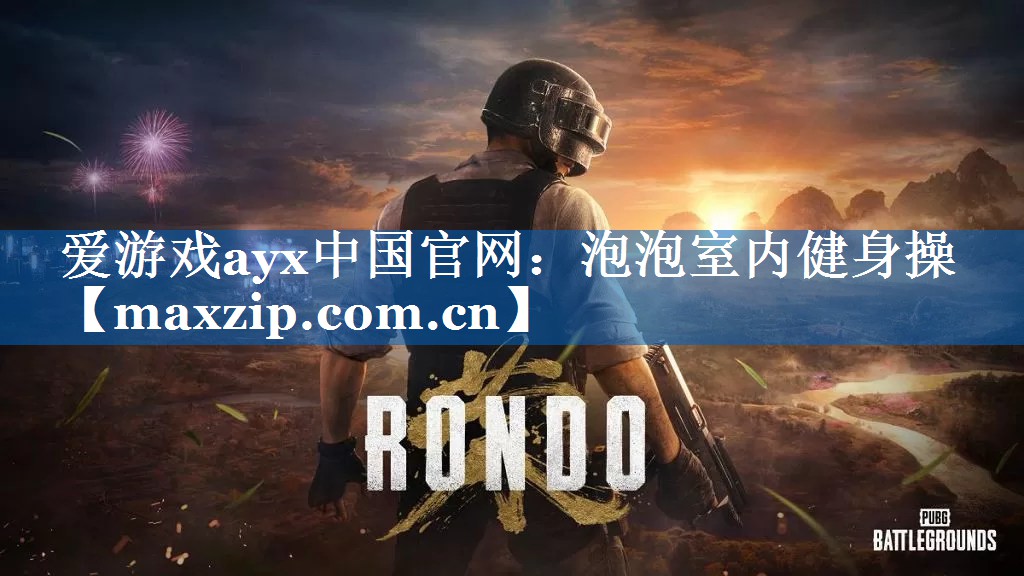 爱游戏ayx中国官网：泡泡室内健身操