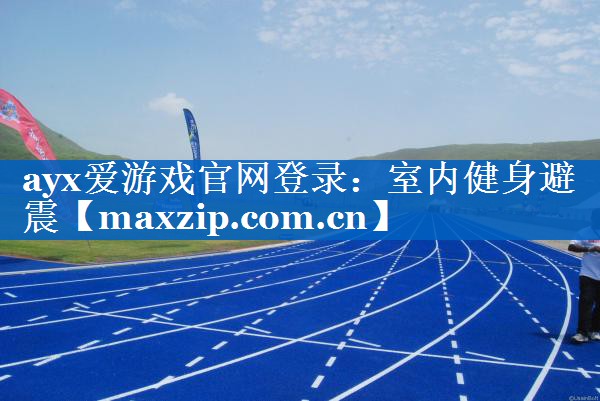 ayx爱游戏官网登录：室内健身避震