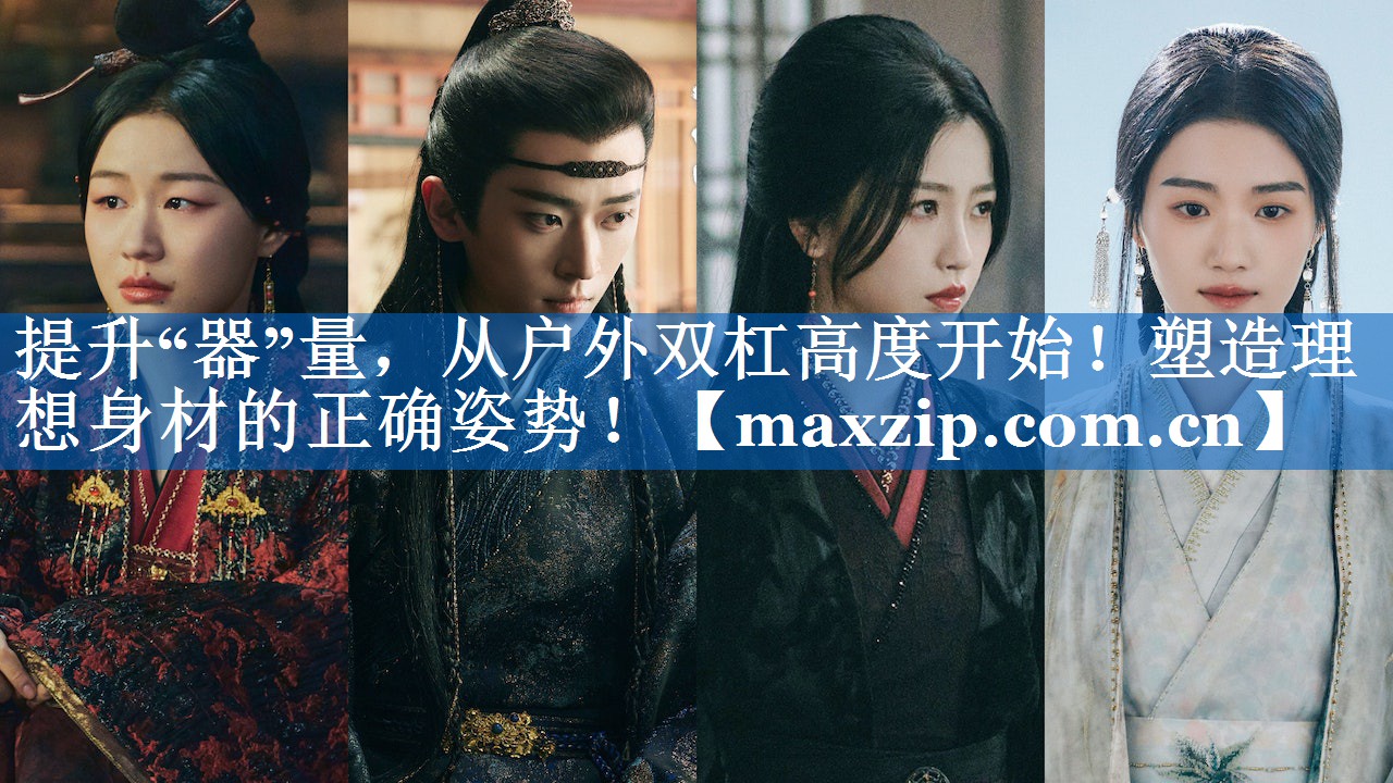 提升“器”量，从户外双杠高度开始！塑造理想身材的正确姿势！