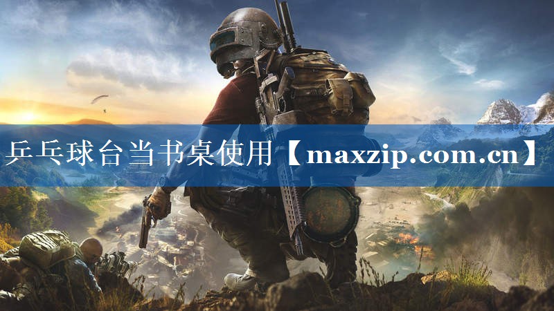 乒乓球台当书桌使用