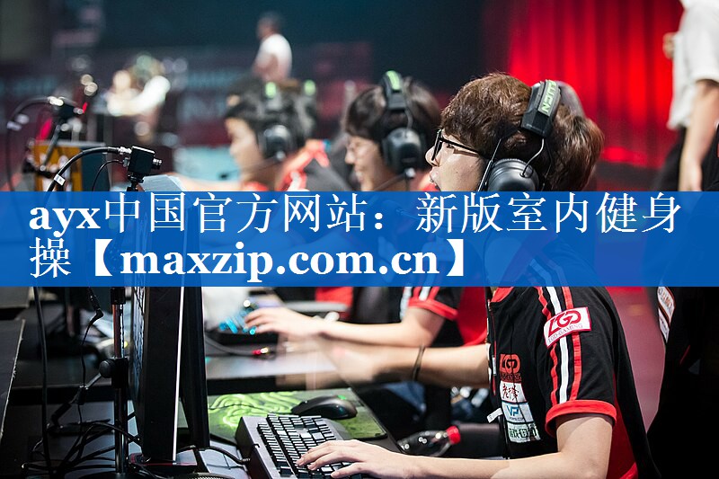 ayx中国官方网站：新版室内健身操