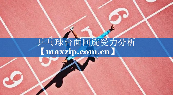乒乓球台面回旋受力分析