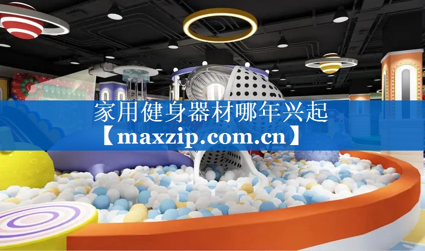 家用健身器材哪年兴起
