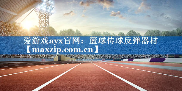 爱游戏ayx官网：篮球传球反弹器材