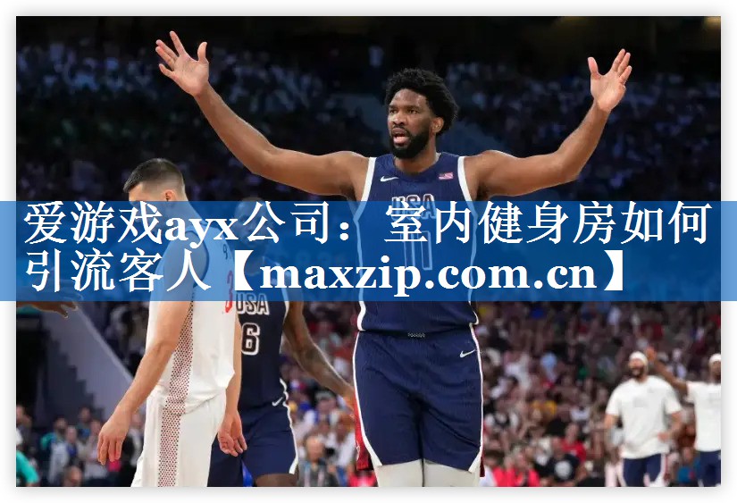 爱游戏ayx公司：室内健身房如何引流客人