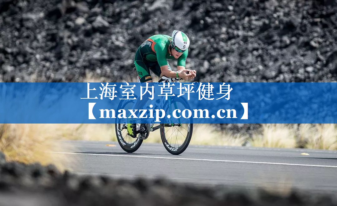 上海室内草坪健身