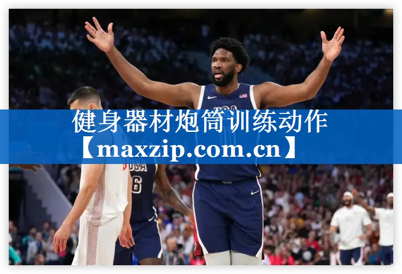 健身器材炮筒训练动作
