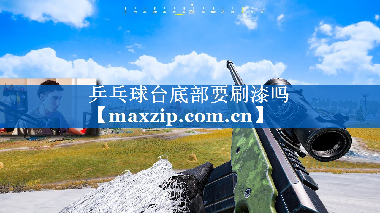 乒乓球台底部要刷漆吗