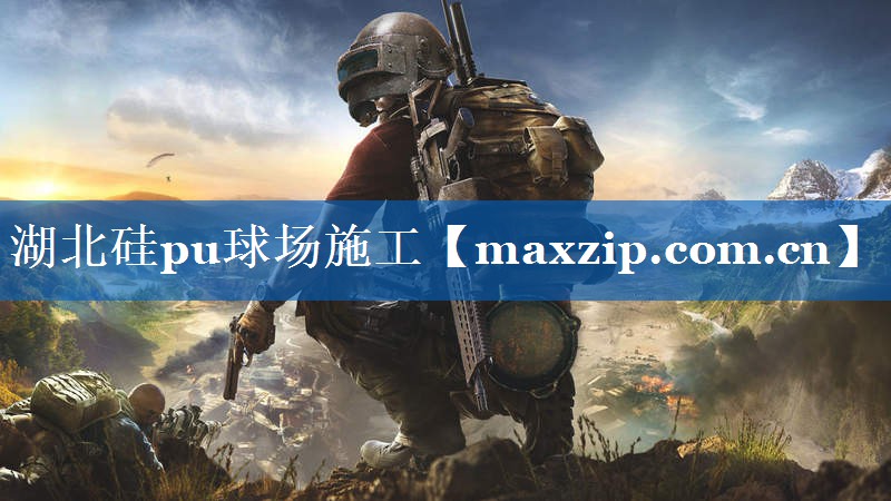 湖北硅pu球场施工