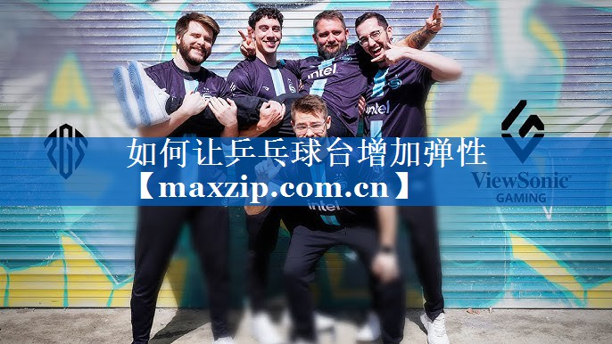 如何让乒乓球台增加弹性