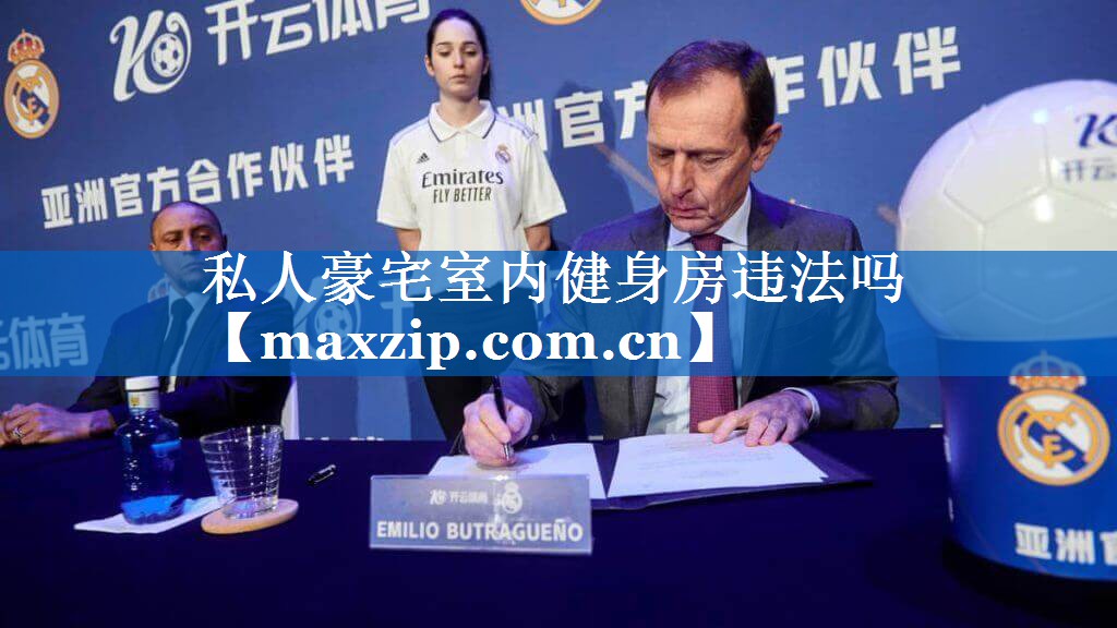 <strong>私人豪宅室内健身房违法吗</strong>