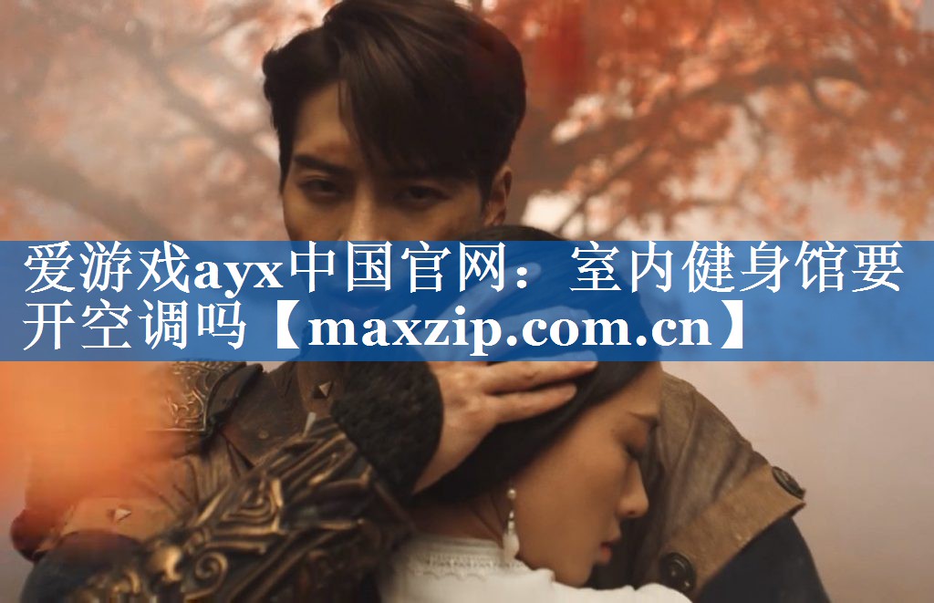 爱游戏ayx中国官网：室内健身馆要开空调吗