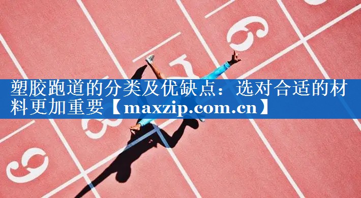 塑胶跑道的分类及优缺点：选对合适的材料更加重要