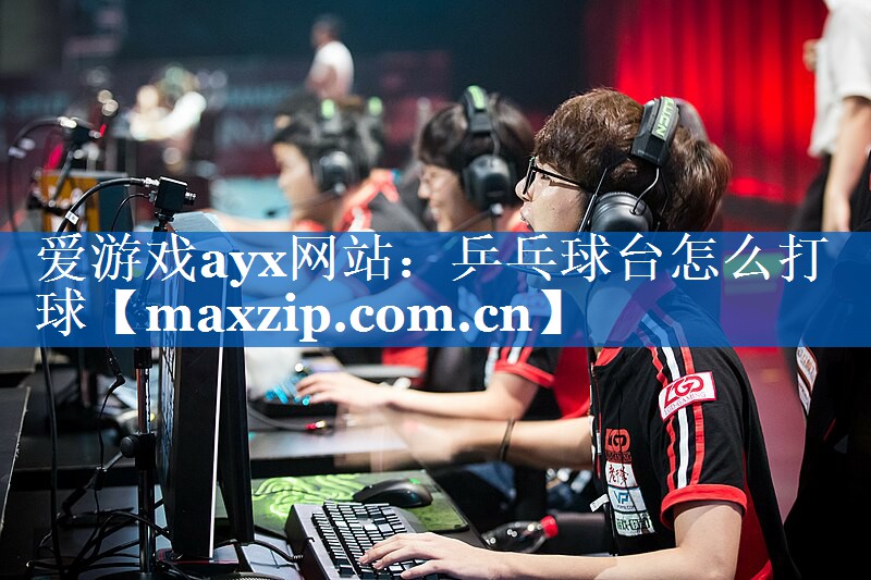 乒乓球台怎么打球 乒乓球台怎么打球