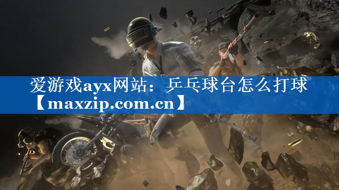 乒乓球台怎么打球 乒乓球台怎么打球