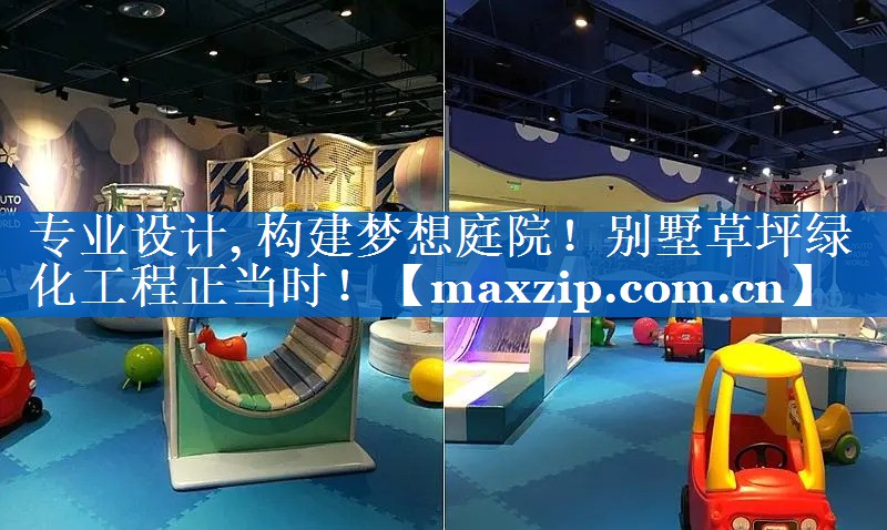 专业设计, 构建梦想庭院!别墅草坪绿化工程正当时! 专业设计, 构建梦想庭院!别墅草坪绿化工程正当时!
