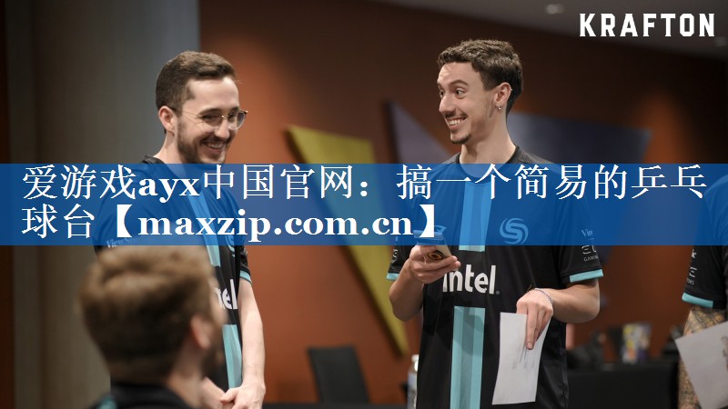 搞一个简易的乒乓球台 搞一个简易的乒乓球台