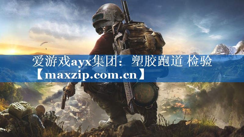 塑胶跑道 检验 塑胶跑道 检验