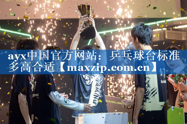 乒乓球台标准多高合适 乒乓球台标准多高合适