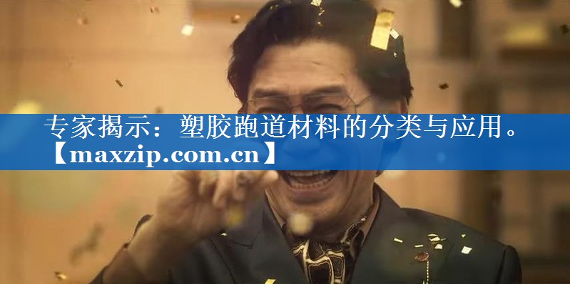 专家揭示:塑胶跑道材料的分类与应用。 专家揭示:塑胶跑道材料的分类与应用。