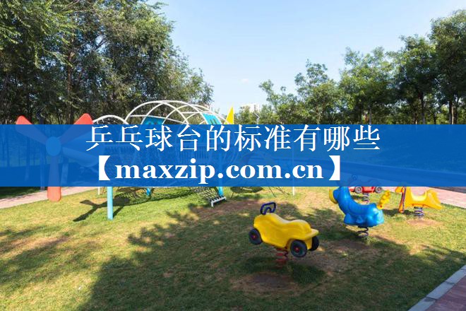 乒乓球台的标准有哪些 乒乓球台的标准有哪些