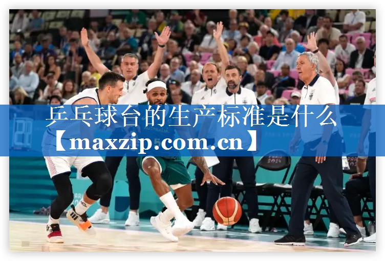 乒乓球台的生产标准是什么 乒乓球台的生产标准是什么