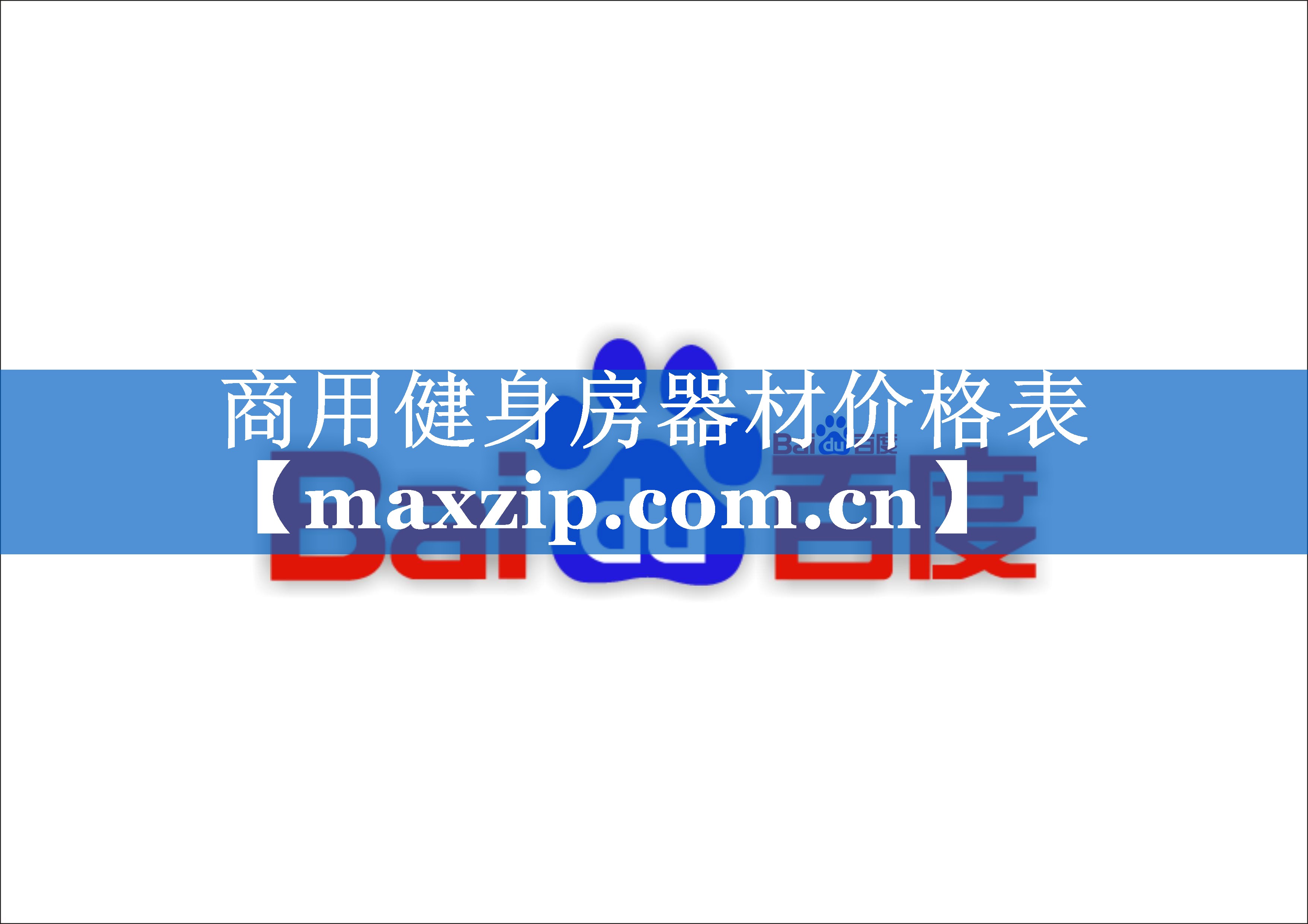 商用健身房器材价格表 商用健身房器材价格表