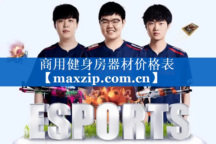 商用健身房器材价格表 商用健身房器材价格表