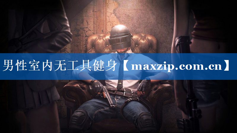 男性室内无工具健身 男性室内无工具健身