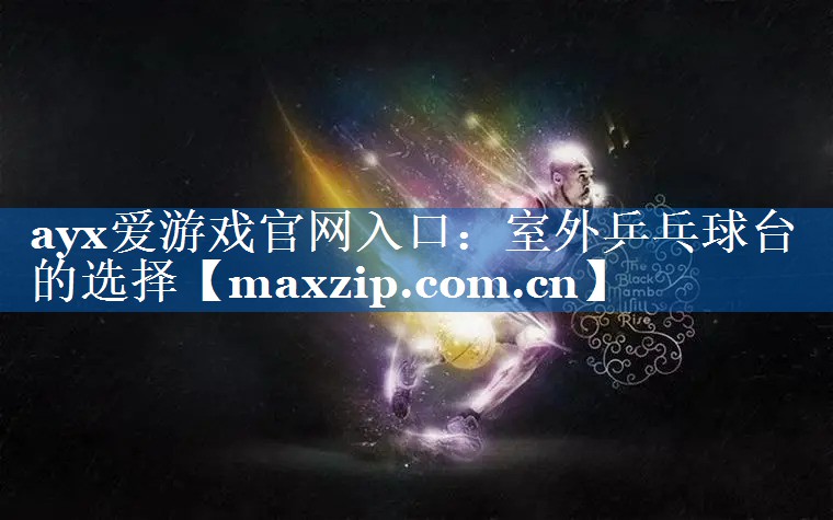 室外乒乓球台的选择 室外乒乓球台的选择