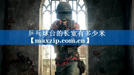 乒乓球台的长宽有多少米 乒乓球台的长宽有多少米