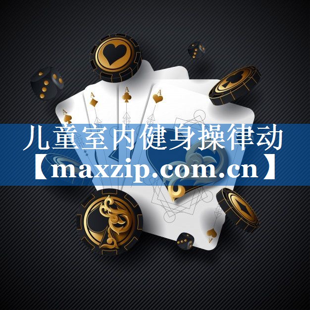 儿童室内健身操律动 儿童室内健身操律动
