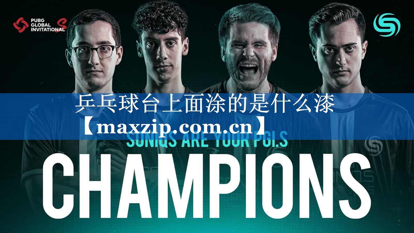 乒乓球台上面涂的是什么漆 乒乓球台上面涂的是什么漆
